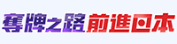奪牌之路 前進日本 