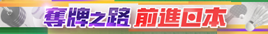 奪牌之路 前進日本