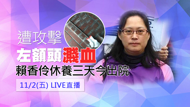 遭攻擊左額頭濺血 賴香伶休養三天今出院