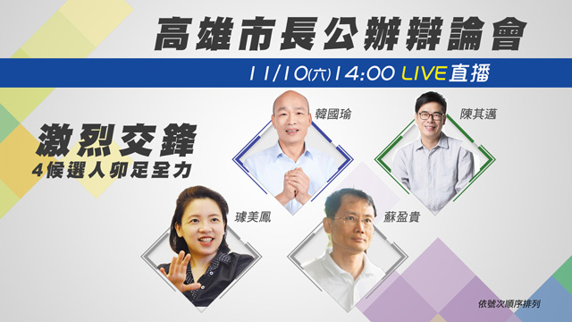 高雄市長公辦辯論會 4候選人卯足全力