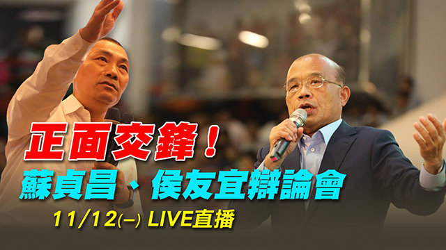 正面交鋒!蘇貞昌、侯友宜辯論會