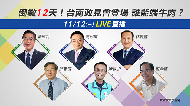 倒數12天!台南政見會登場 誰能端牛肉?