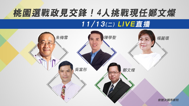 桃園選戰政見交鋒!4人挑戰現任鄭文燦