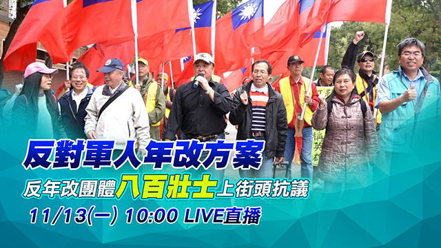 反對軍人年改方案 八百壯士上街頭抗議
