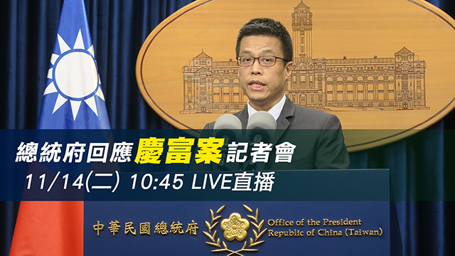 總統府回應慶富案記者會