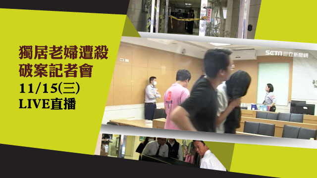 獨居老婦遭殺 破案記者會