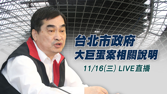 台北市政府大巨蛋案相關說明