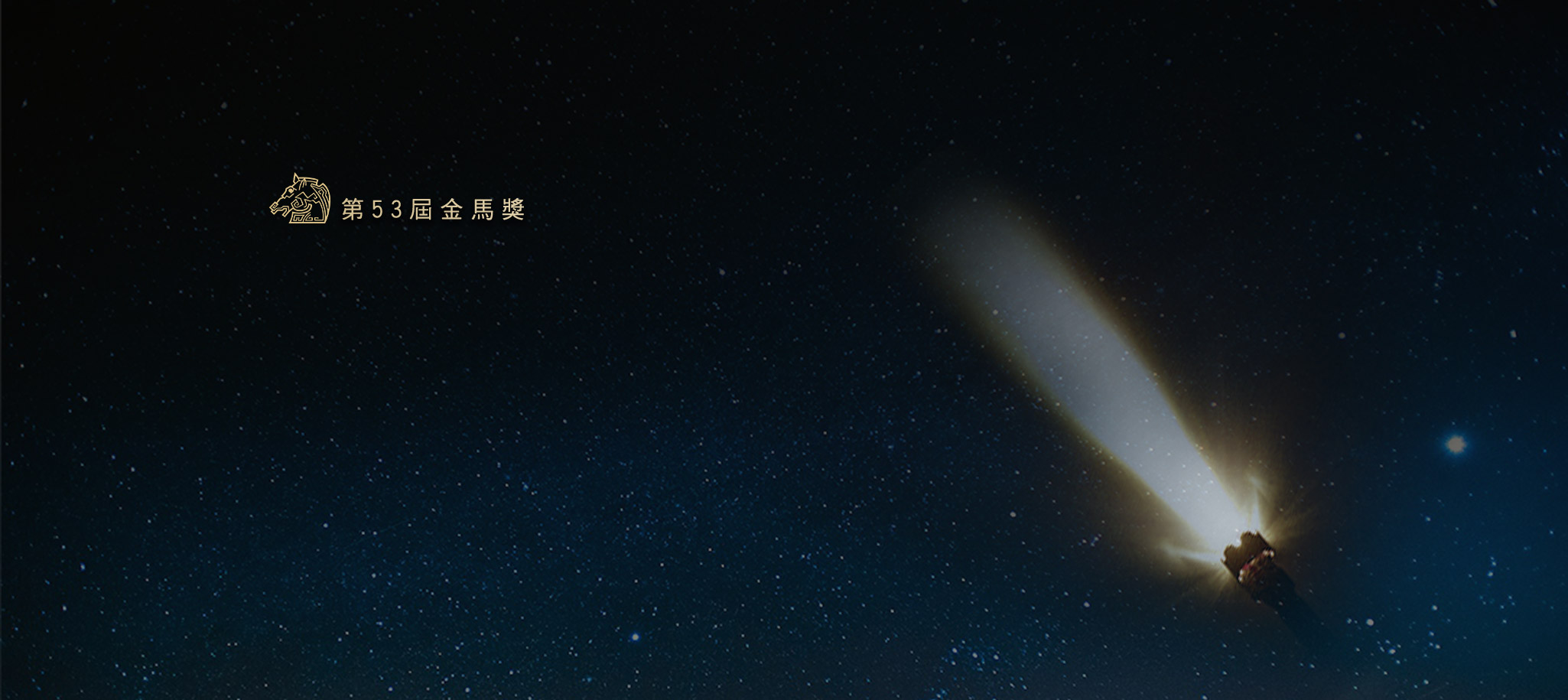 第53屆金馬獎