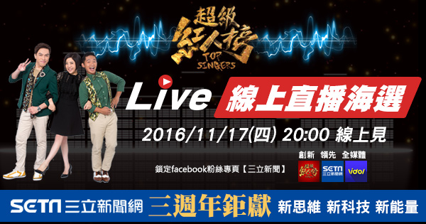 《超級紅人榜》線上直播海選│Live線上直播│三立新聞網 SETN.COM