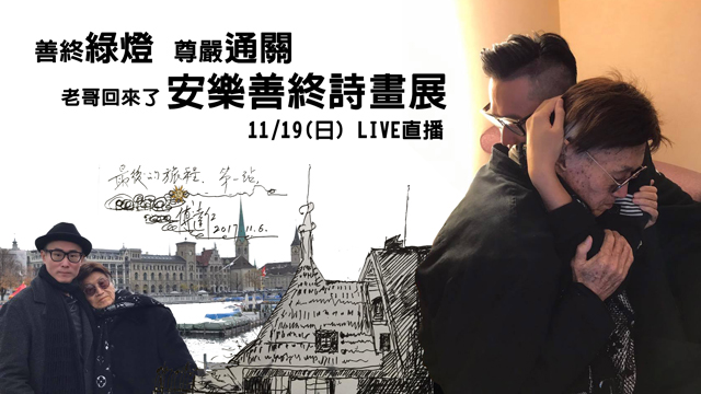 「善終」綠燈「尊嚴」通關 安樂善終詩畫展
