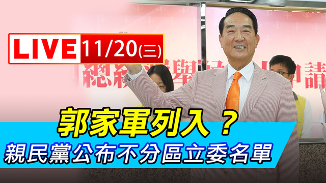 郭家軍列入?親民黨公布不分區立委名單