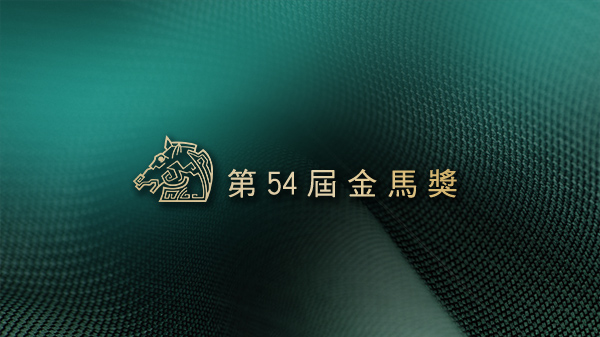 第54屆金馬獎 三立新聞網