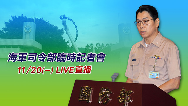 海軍司令部臨時記者會