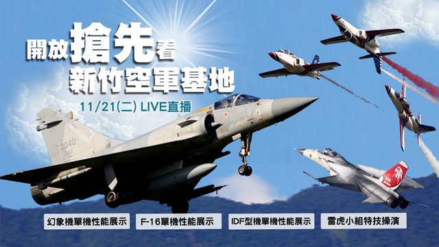 新竹空軍基地開放搶先看 軍事迷看過來
