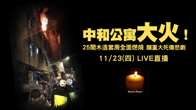 14年來最慘住宅火災　中和大火最新現場