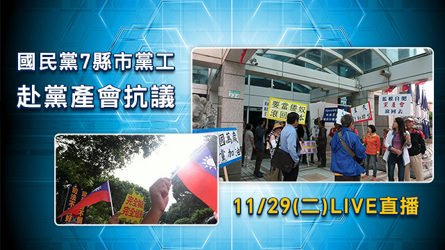 國民黨7縣市黨工 赴黨產會抗議