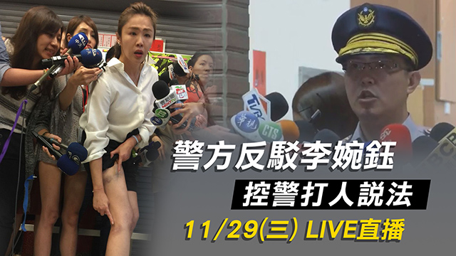 警方反駁李婉鈺　控警打人說法