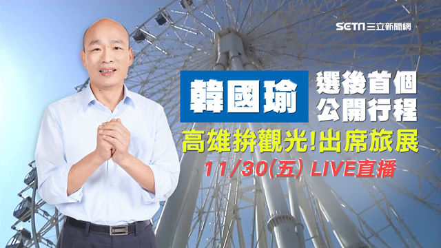 拚觀光!韓國瑜選後高雄首公開行程出席旅展