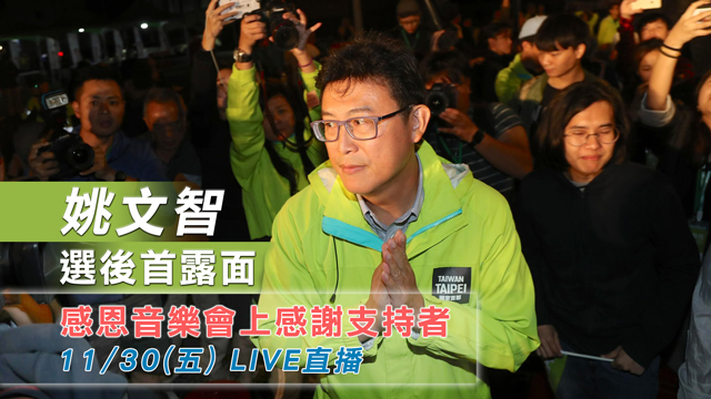 姚文智選後首露面 感恩音樂會上感謝支持者