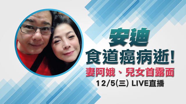 安迪食道癌病逝!妻阿娥、兒女首露面