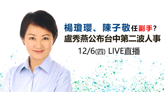 楊瓊瓔、陳子敬任副手？盧秀燕公布台中內閣