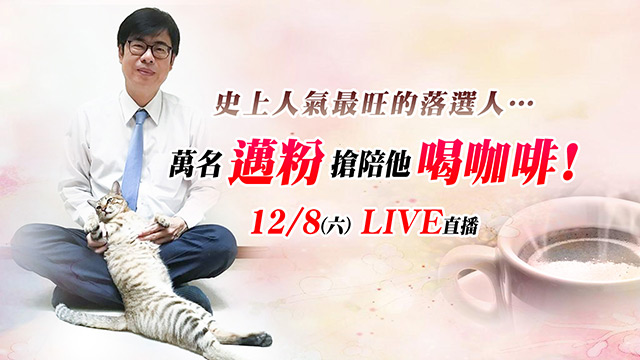 最旺的落選人!萬名「邁粉」搶陪他喝咖啡!