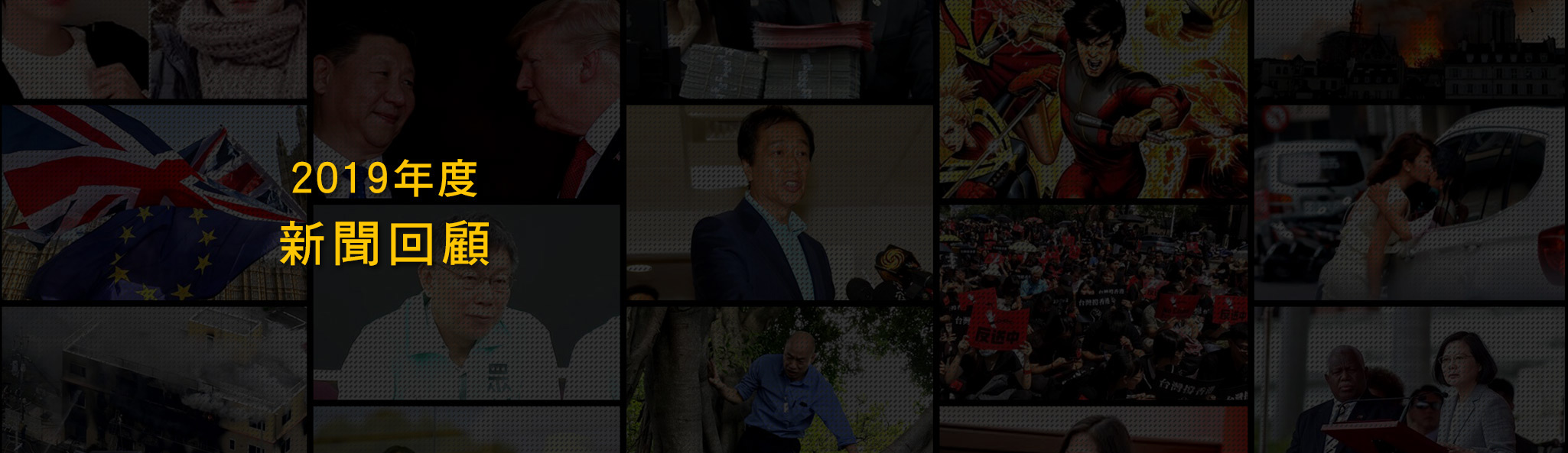 2019年十大新聞回顧 | 2019年度代表字、歌曲、電影、流行語