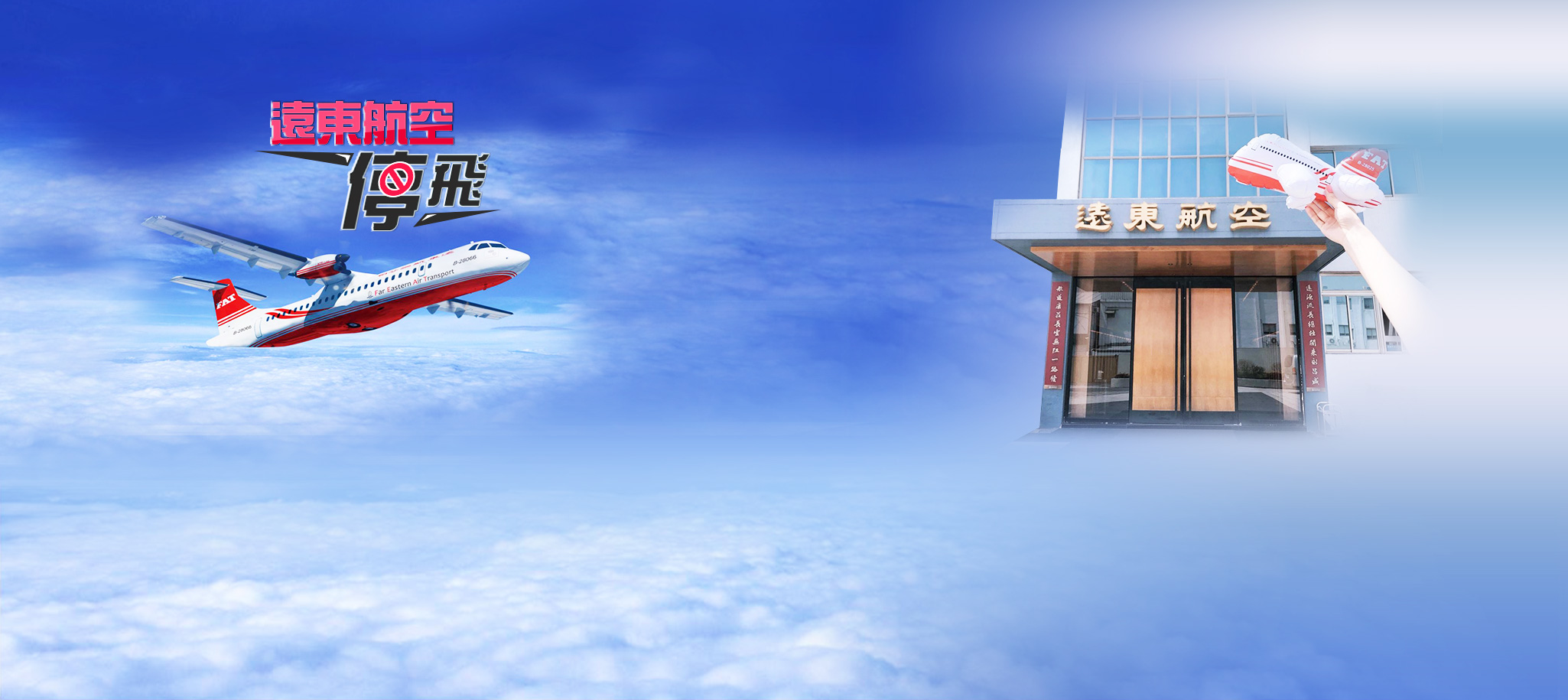 遠東航空停飛