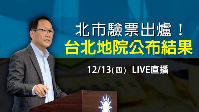 北市驗票出爐!台北地院公布結果