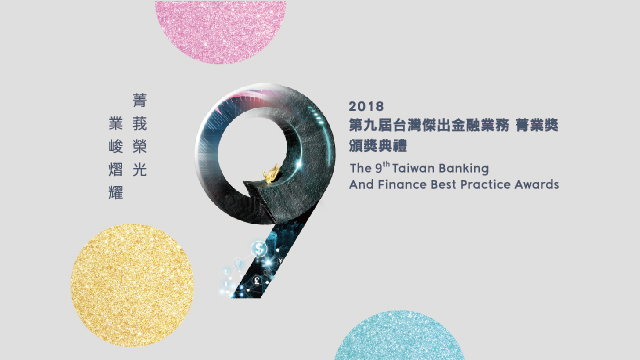 2018第九屆金融業務菁業獎頒獎典禮