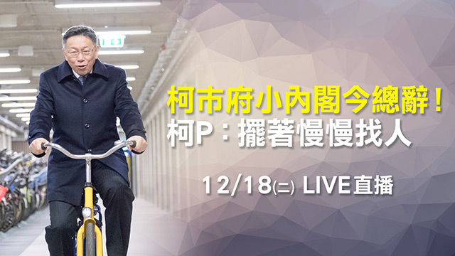 柯市府小內閣今總辭!柯P:擺著慢慢找人