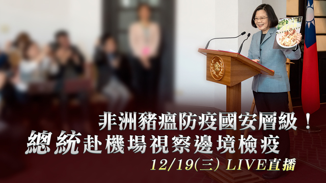 非洲豬瘟防疫!總統赴機場視察邊境檢疫