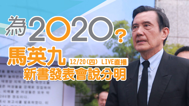 為2020？馬英九新書發表會說分明