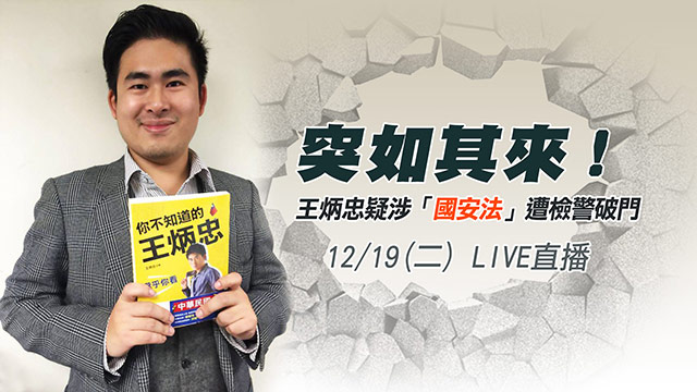 突如其來!王炳忠疑涉「國安法」遭檢警破門