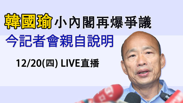 韓國瑜小內閣再爆爭議  今記者會親自說明