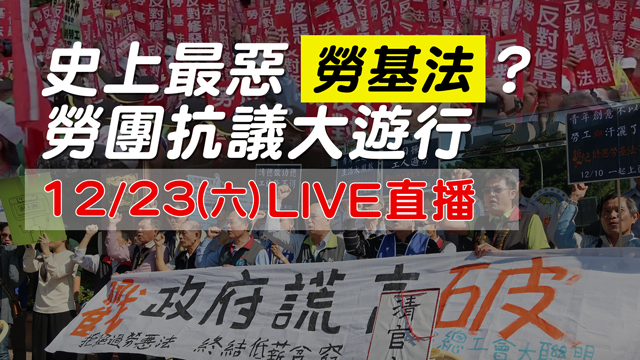 史上最惡勞基法?勞團抗議大遊行Part2