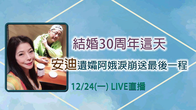 結婚30周年這天！安迪遺孀阿娥送最後一程