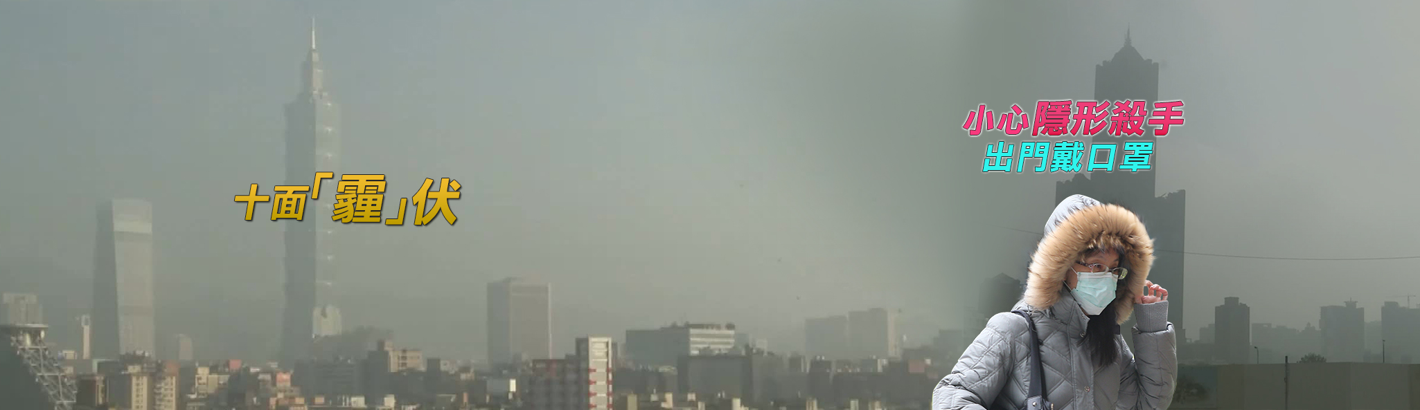 全台十面「霾」伏