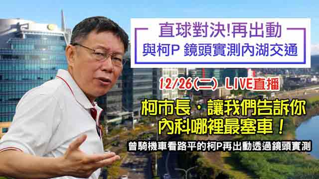 柯市長再出動 直球對決!內湖交通到底多塞