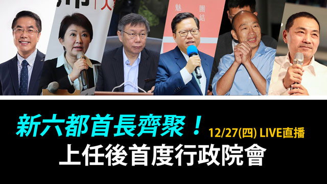 新六都首長齊聚！上任後首度行政院會