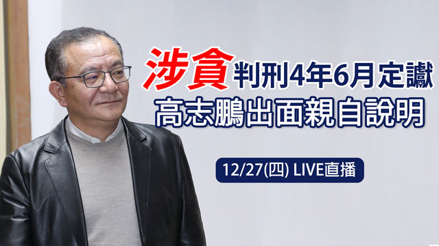 涉貪判刑4年6月定讞 高志鵬出面親自說明