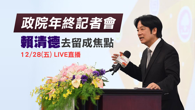 政院年終記者會  賴清德去留成焦點