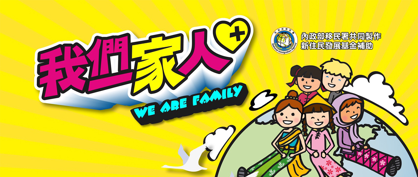 我們一家人