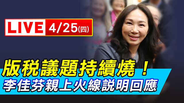 版稅議題持續燒！李佳芬親上火線說明回應