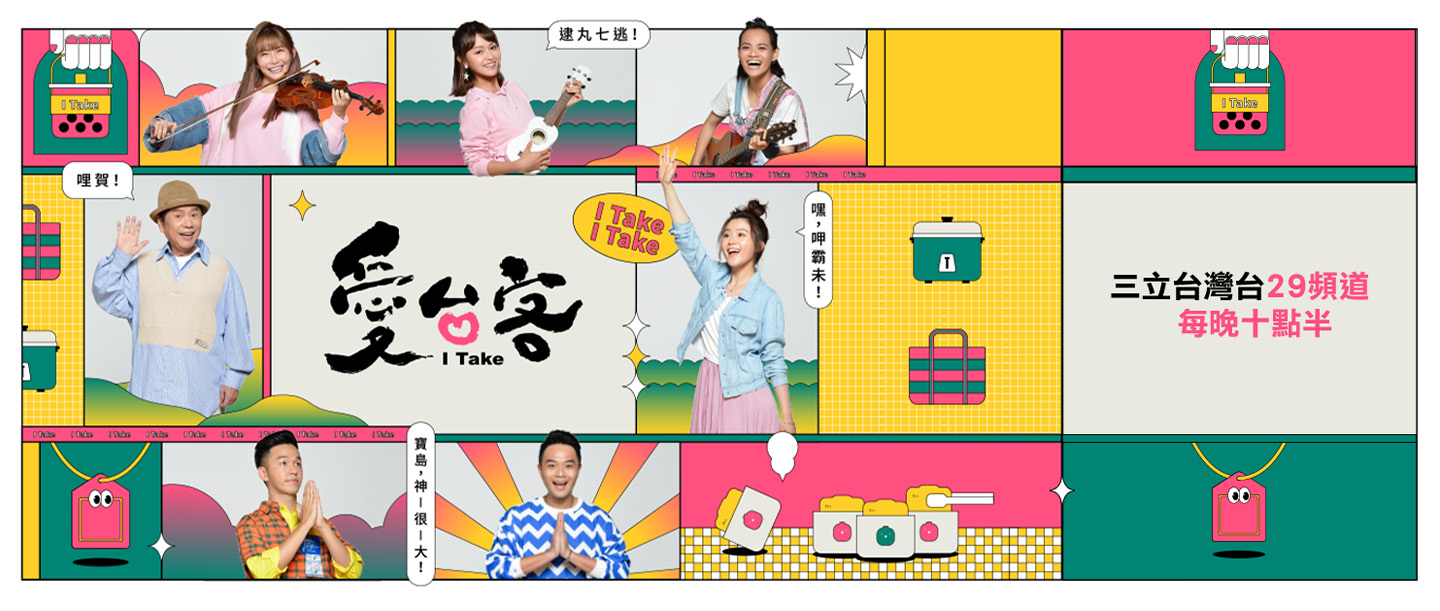愛台客