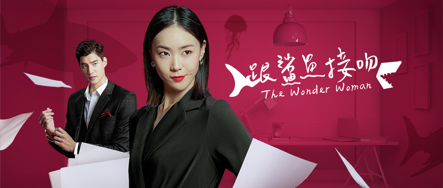 跟鯊魚接吻