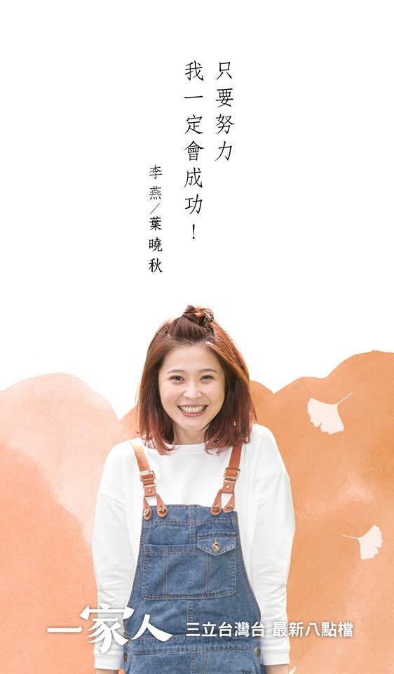 葉曉秋│李燕 飾