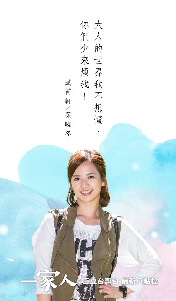 葉曉冬│臧芮軒 飾