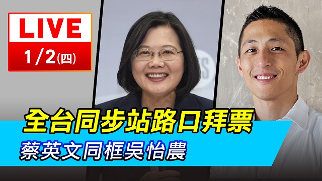 全台同步站路口拜票　蔡英文同框吳怡農