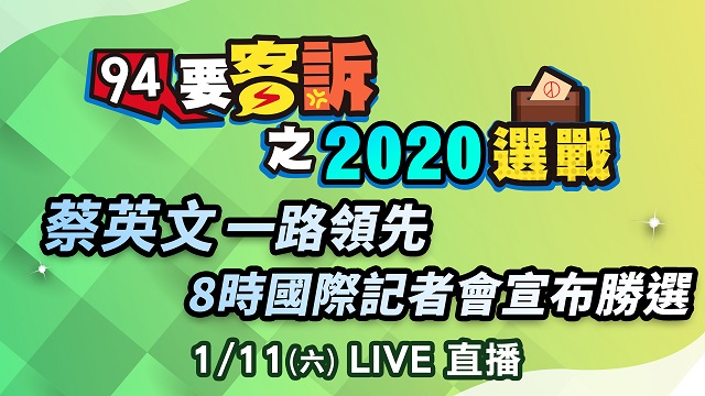 蔡英文一路領先　國際記者會宣布勝選